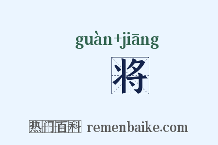 祼将是什么意思的图片